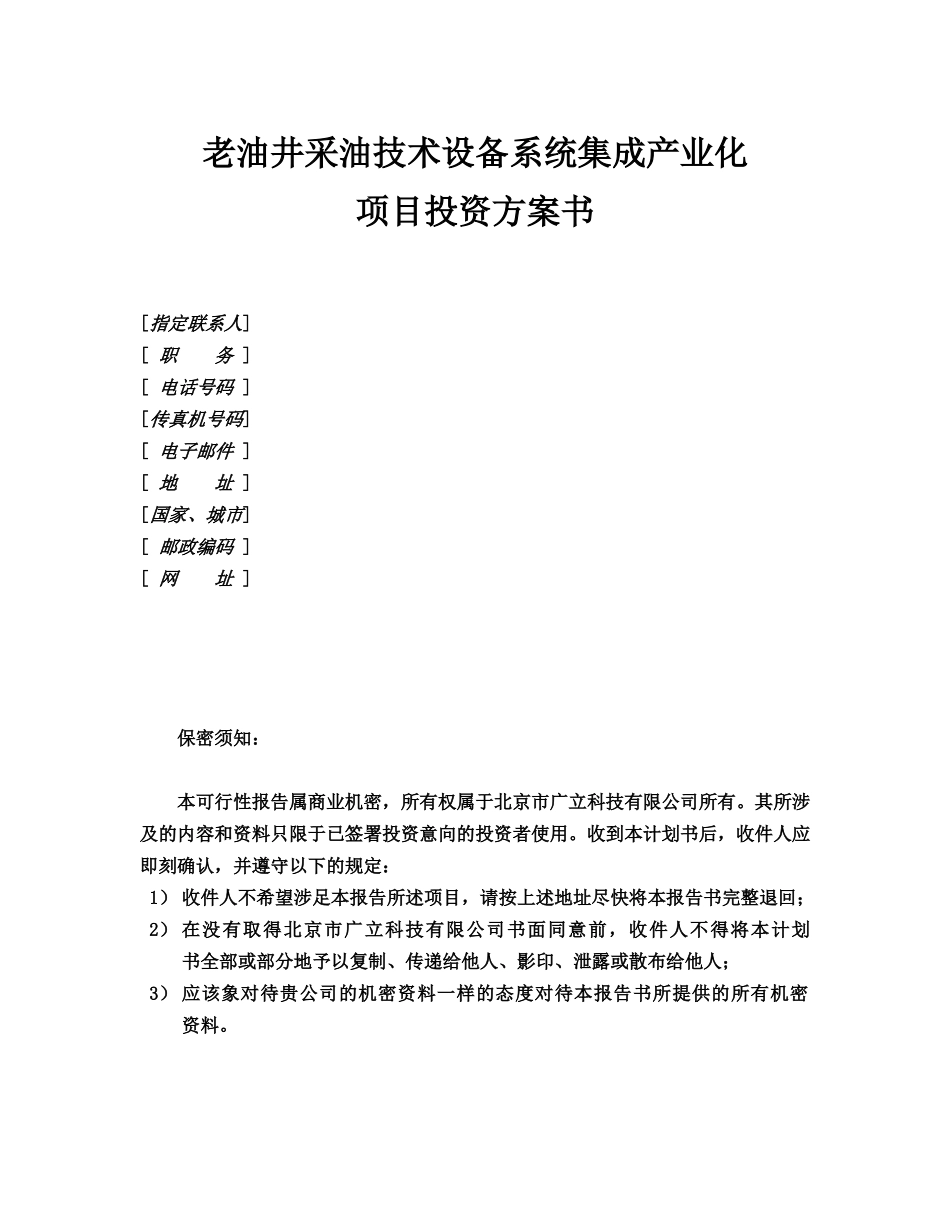 老油井采油技术设备系统集成产业化项目投资方案书_第2页