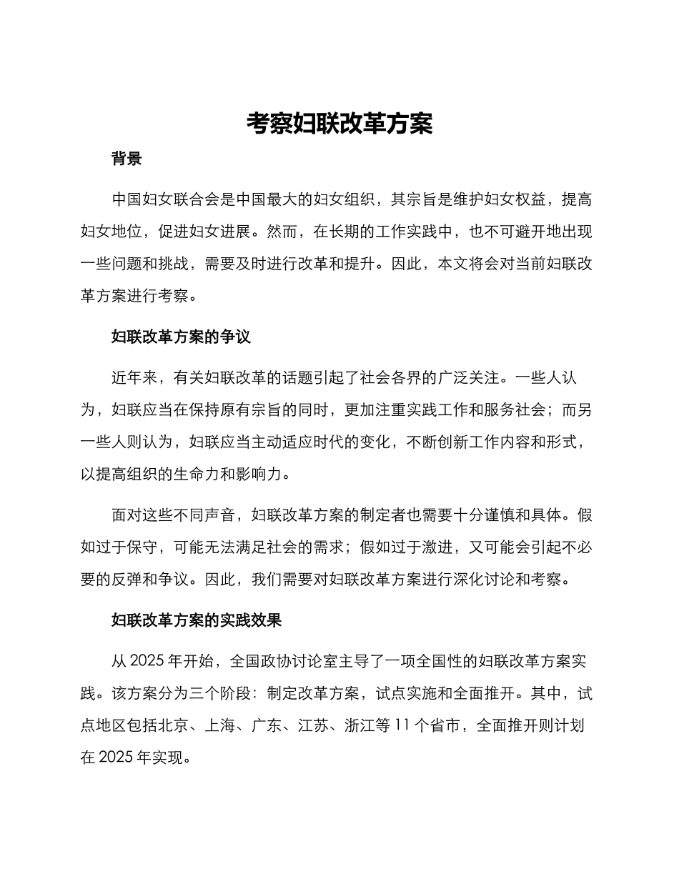 考察妇联改革方案_第1页