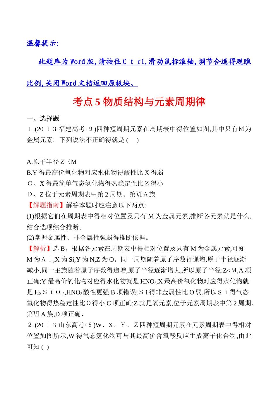 考点5 物质结构和元素周期律_第1页