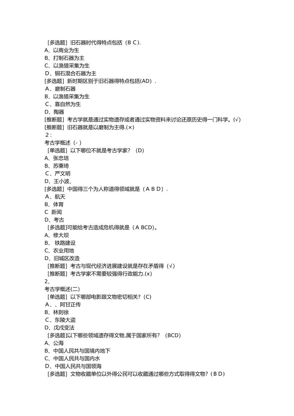 考古探索与发现尔雅完整答案_第2页