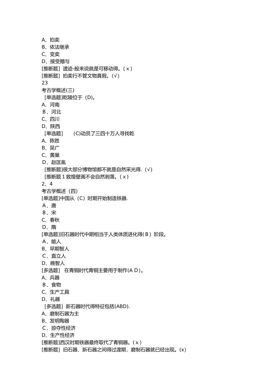 考古探索与发现尔雅完整答案_第3页