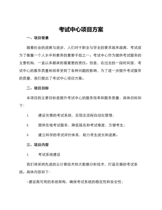 考试中心项目方案