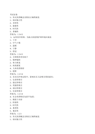 考试必备 护理学护理美学保及格答案