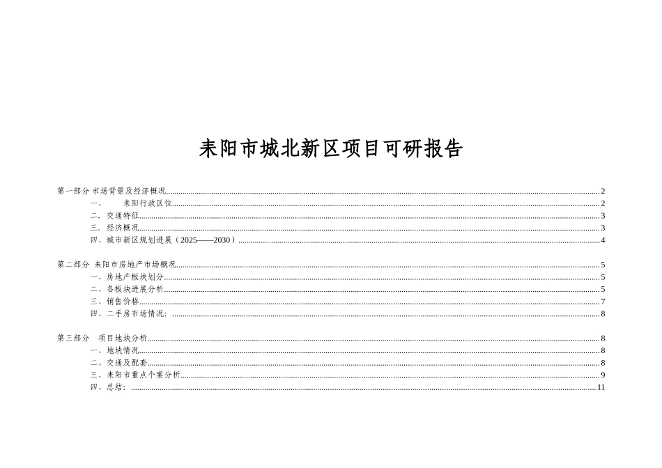 耒阳市城北新区项目可行性研究报告_第2页
