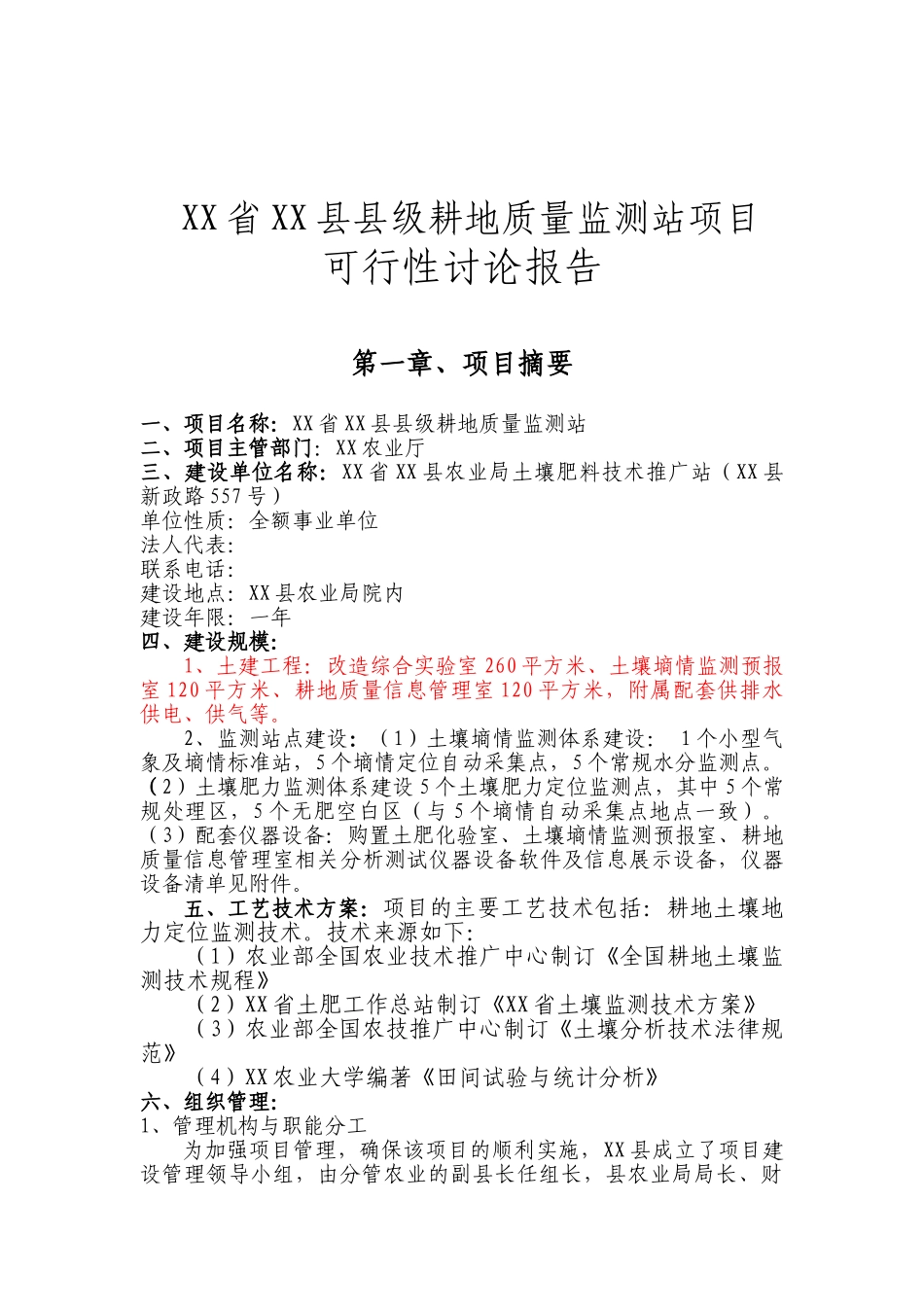 耕地质量检测站建设项目可行性研究报告_第2页