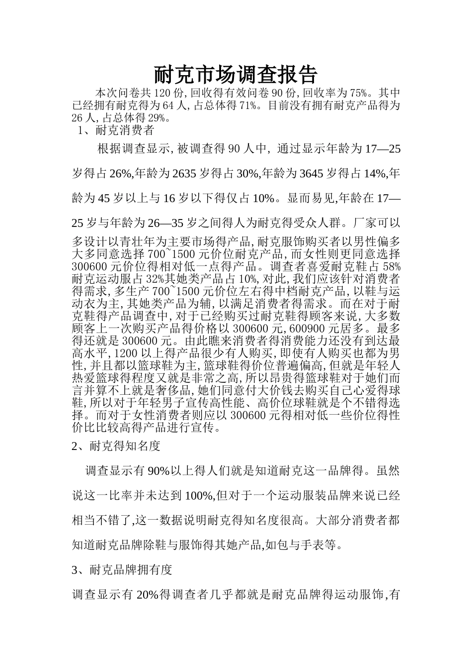 耐克市场调查报告_第1页