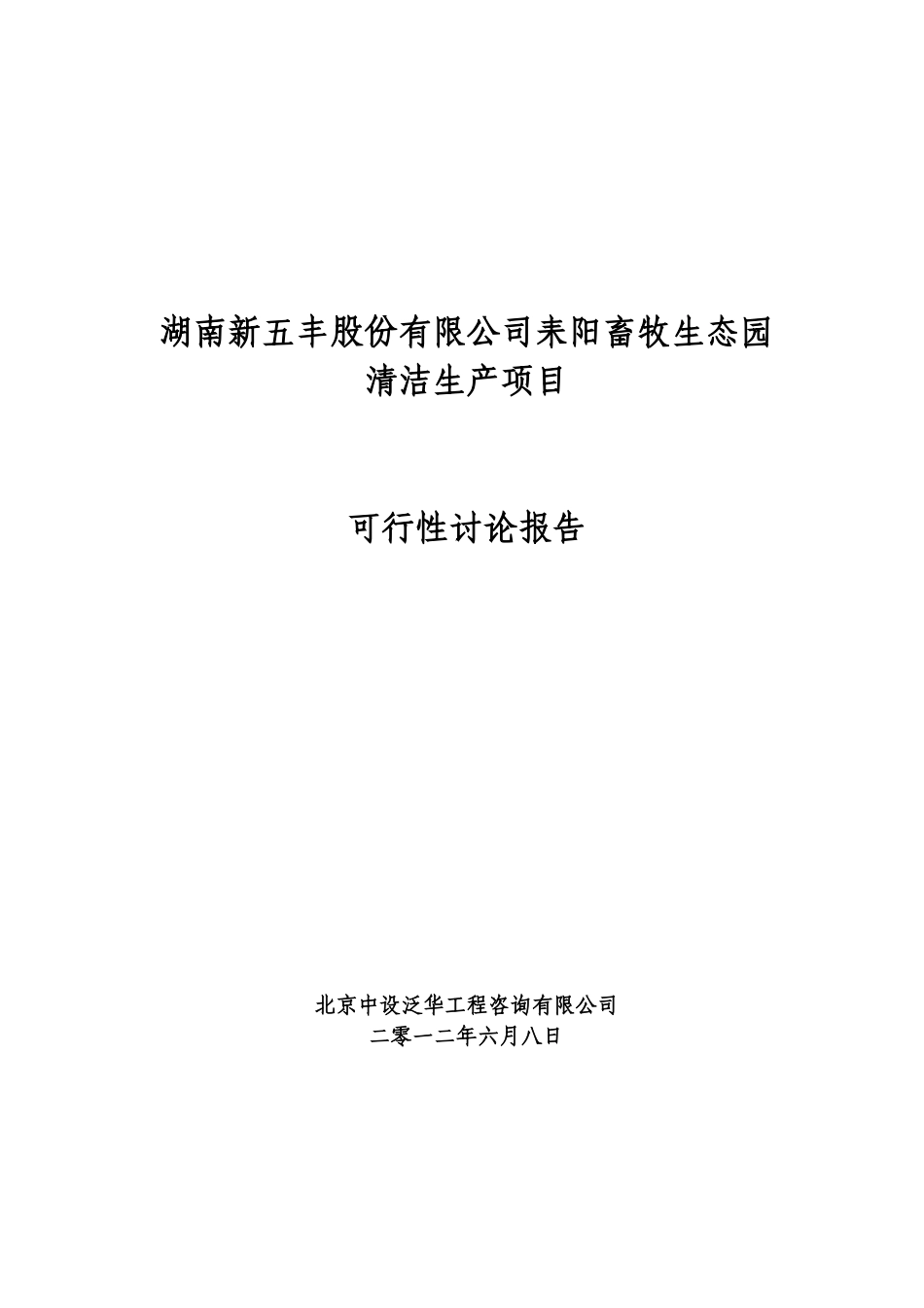 耒阳畜牧生态园清洁生产项目可行性研究报告_第2页