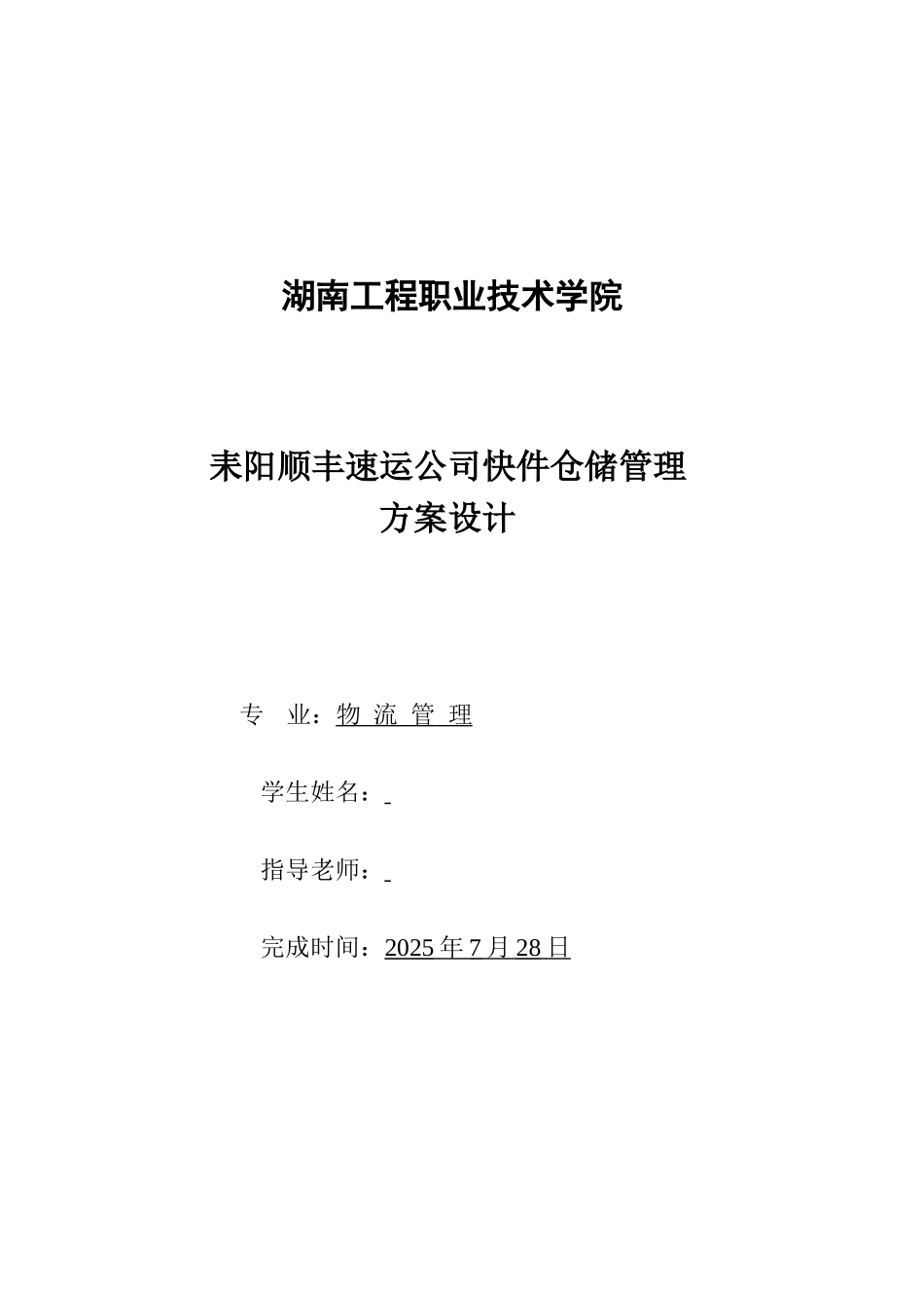 耒阳顺丰速运公司快件仓储管理方案设计毕业设计_第1页