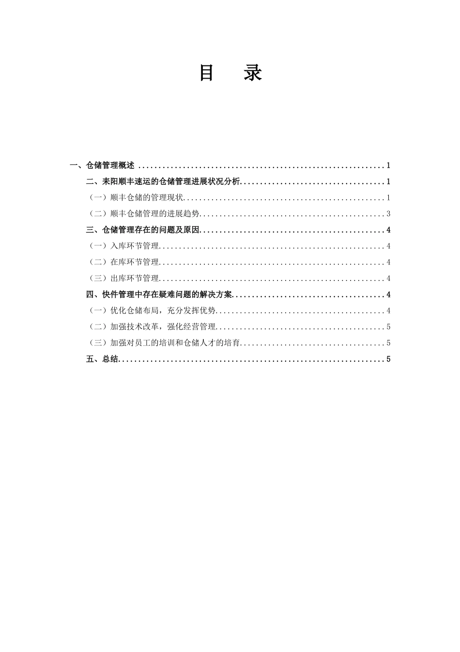 耒阳顺丰速运公司快件仓储管理方案设计毕业设计_第2页