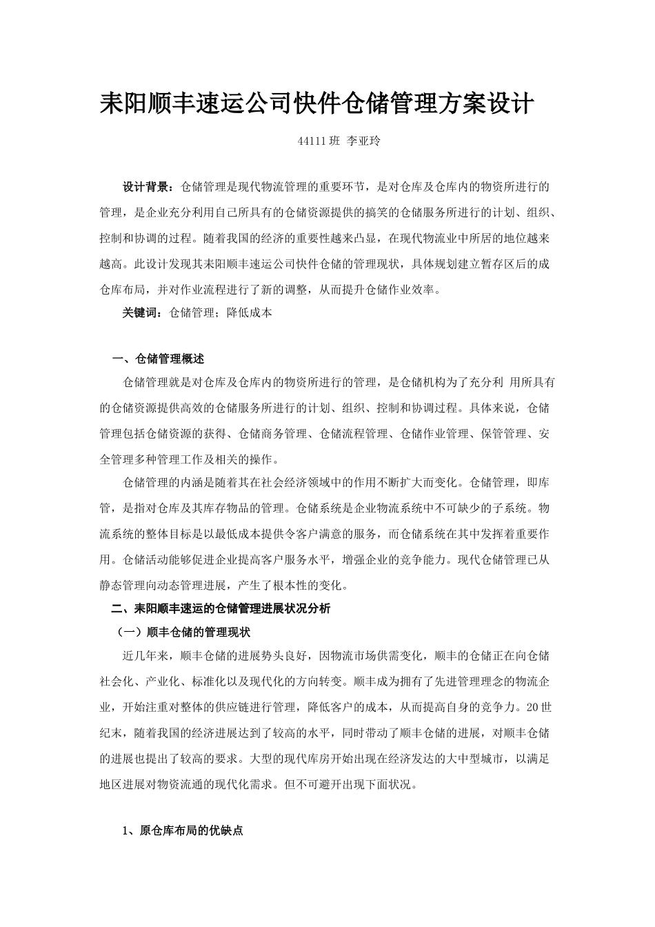 耒阳顺丰速运公司快件仓储管理方案设计毕业设计_第3页