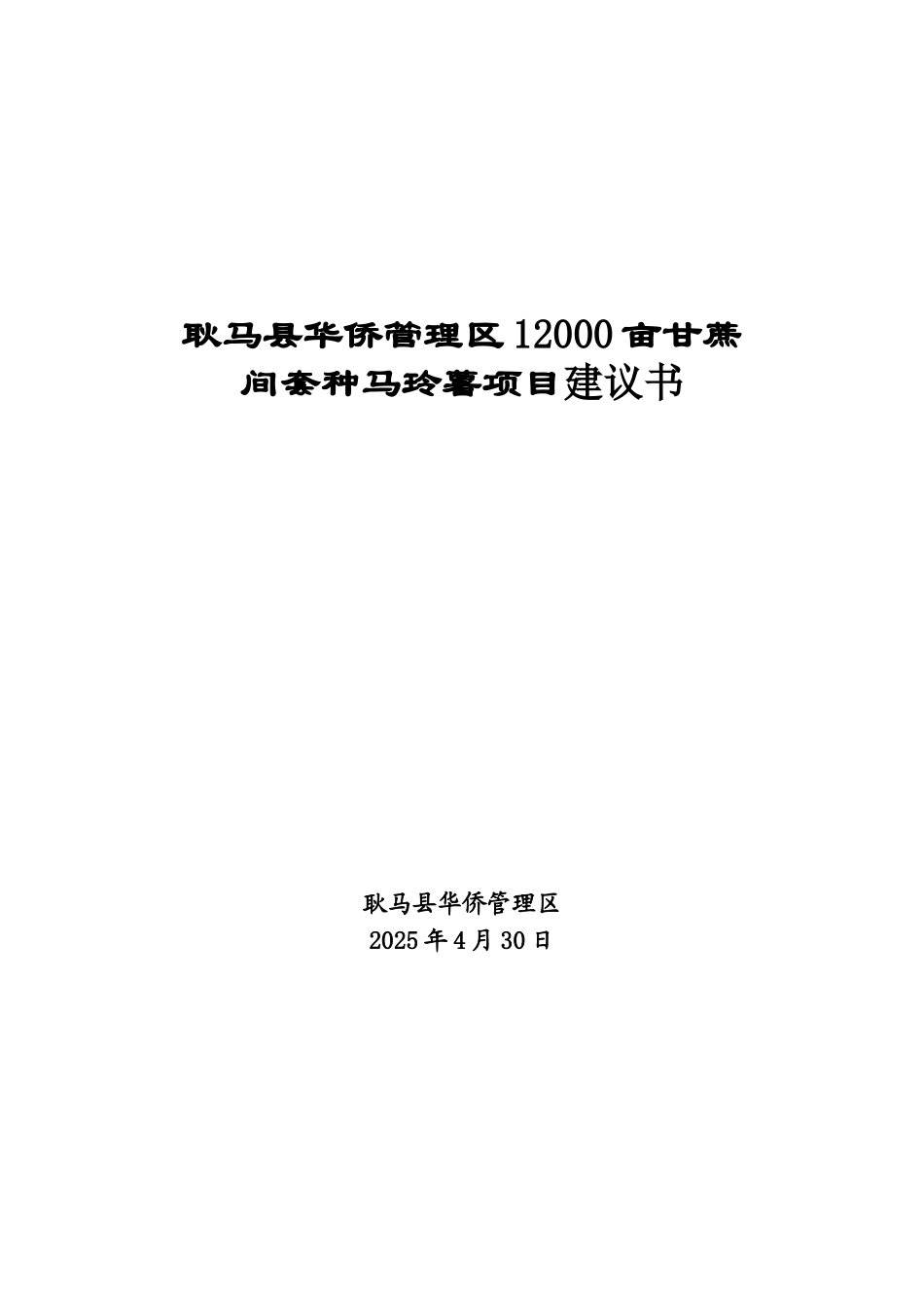 耿马县华侨管理区一万二千亩甘蔗可行性研究报告_第2页