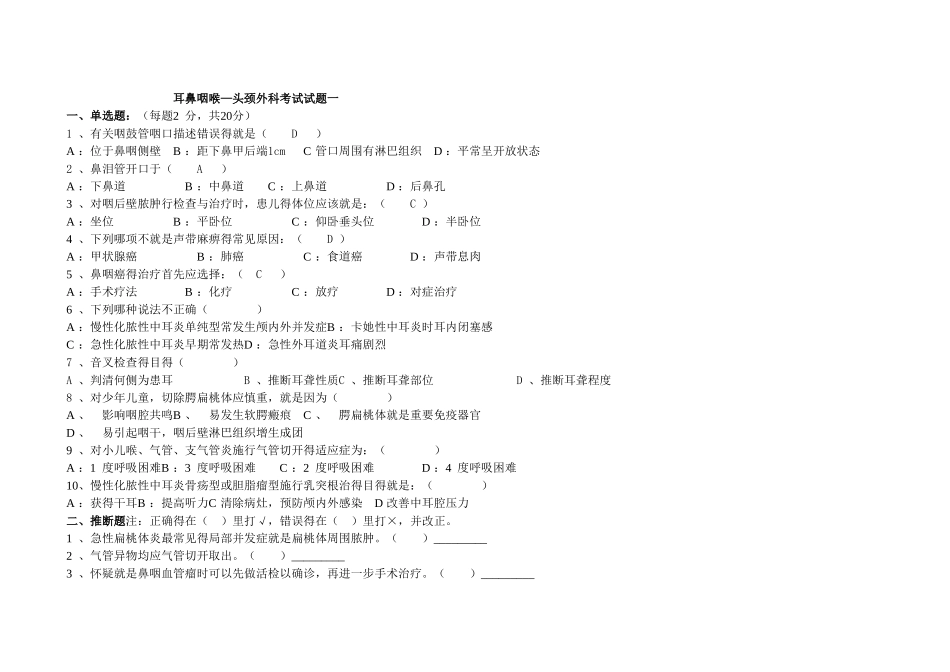 耳鼻咽喉头颈外科试卷_第1页
