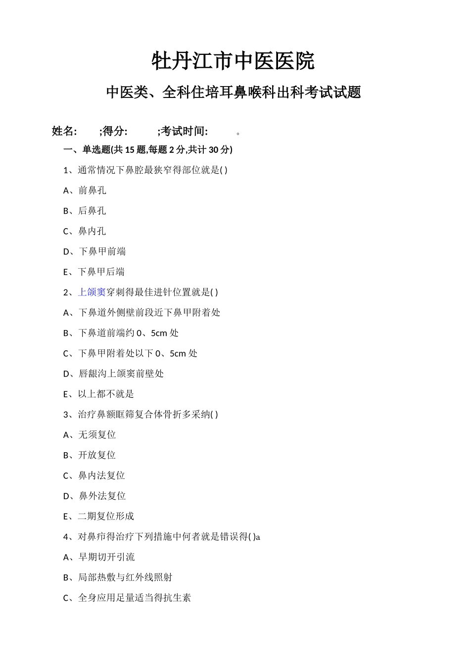 耳鼻喉科中医住培出科考试题_第1页