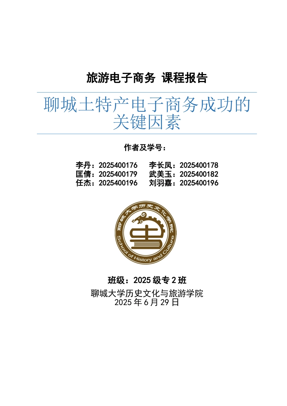 聊城土特产电子商务成功因素分析-毕业论文_第1页
