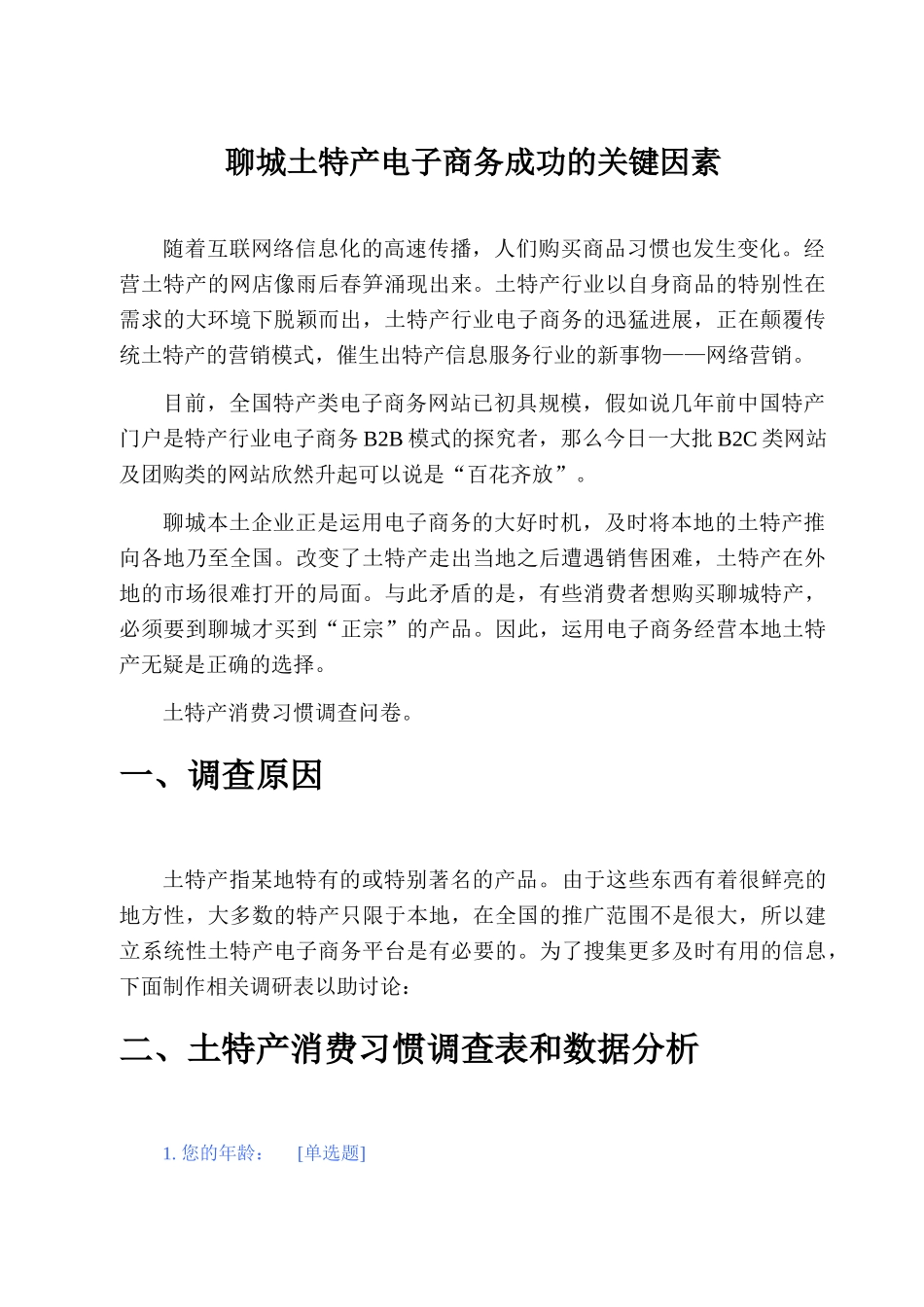 聊城土特产电子商务成功因素分析-毕业论文_第3页