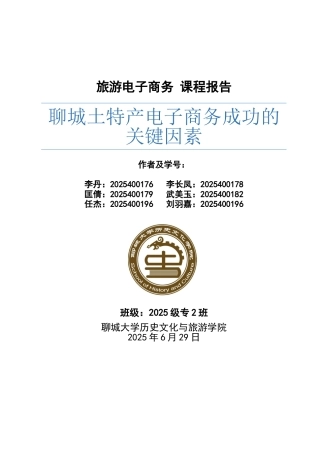 聊城土特产电子商务成功因素分析-毕业论文