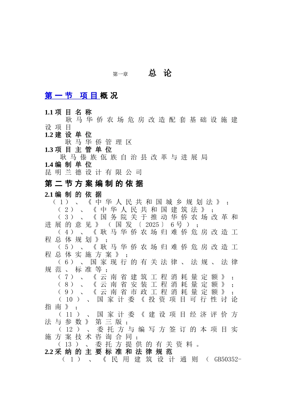 耿马华侨农场危房改造配套基础设施建设项目实施方案_第2页