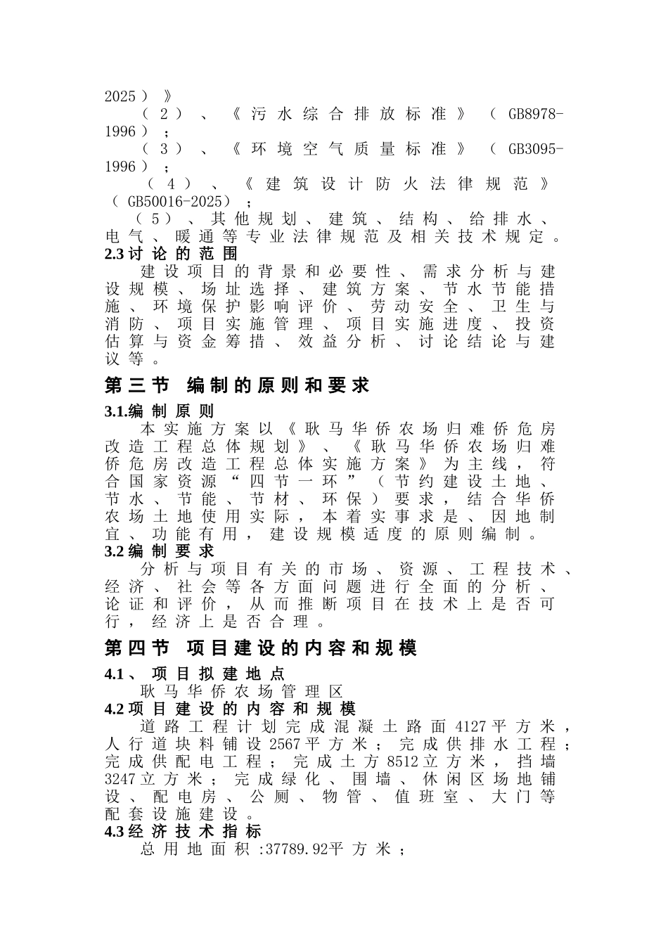 耿马华侨农场危房改造配套基础设施建设项目实施方案_第3页