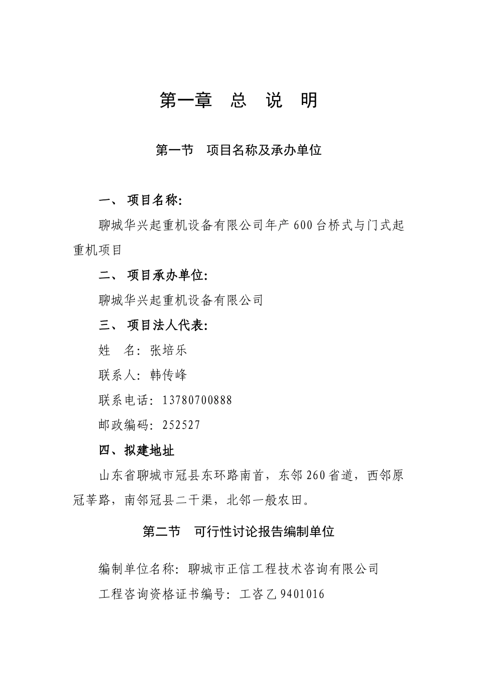 聊城华兴起重机设备有限公司年产600台桥式与门式起重机项目可研报告_第2页