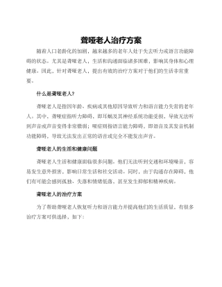 聋哑老人治疗方案