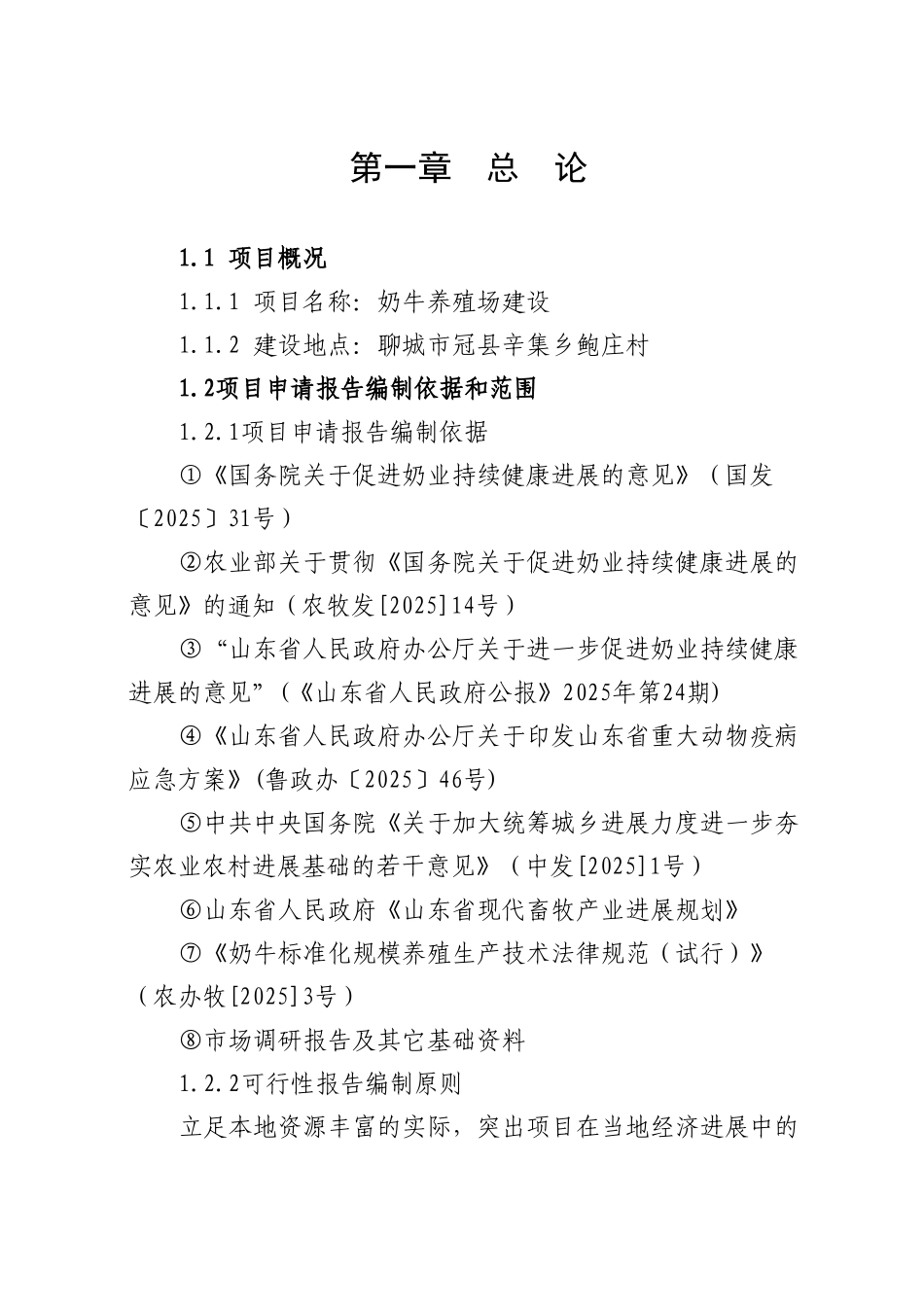 聊城市冠县辛集乡鲍庄村奶牛养殖场建设项目可行性研究报告_第2页