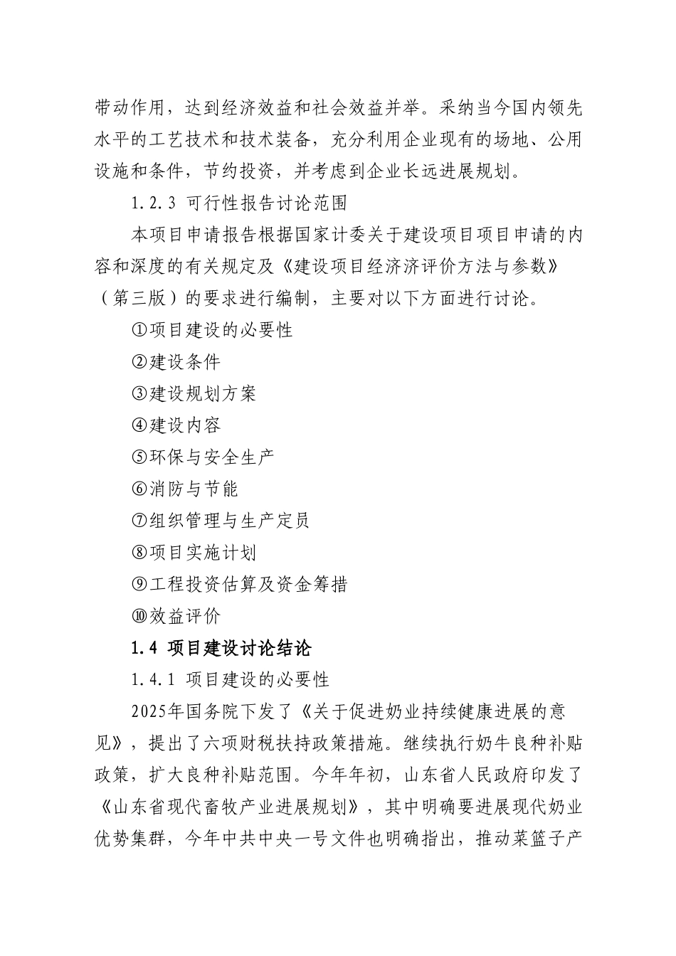 聊城市冠县辛集乡鲍庄村奶牛养殖场建设项目可行性研究报告_第3页