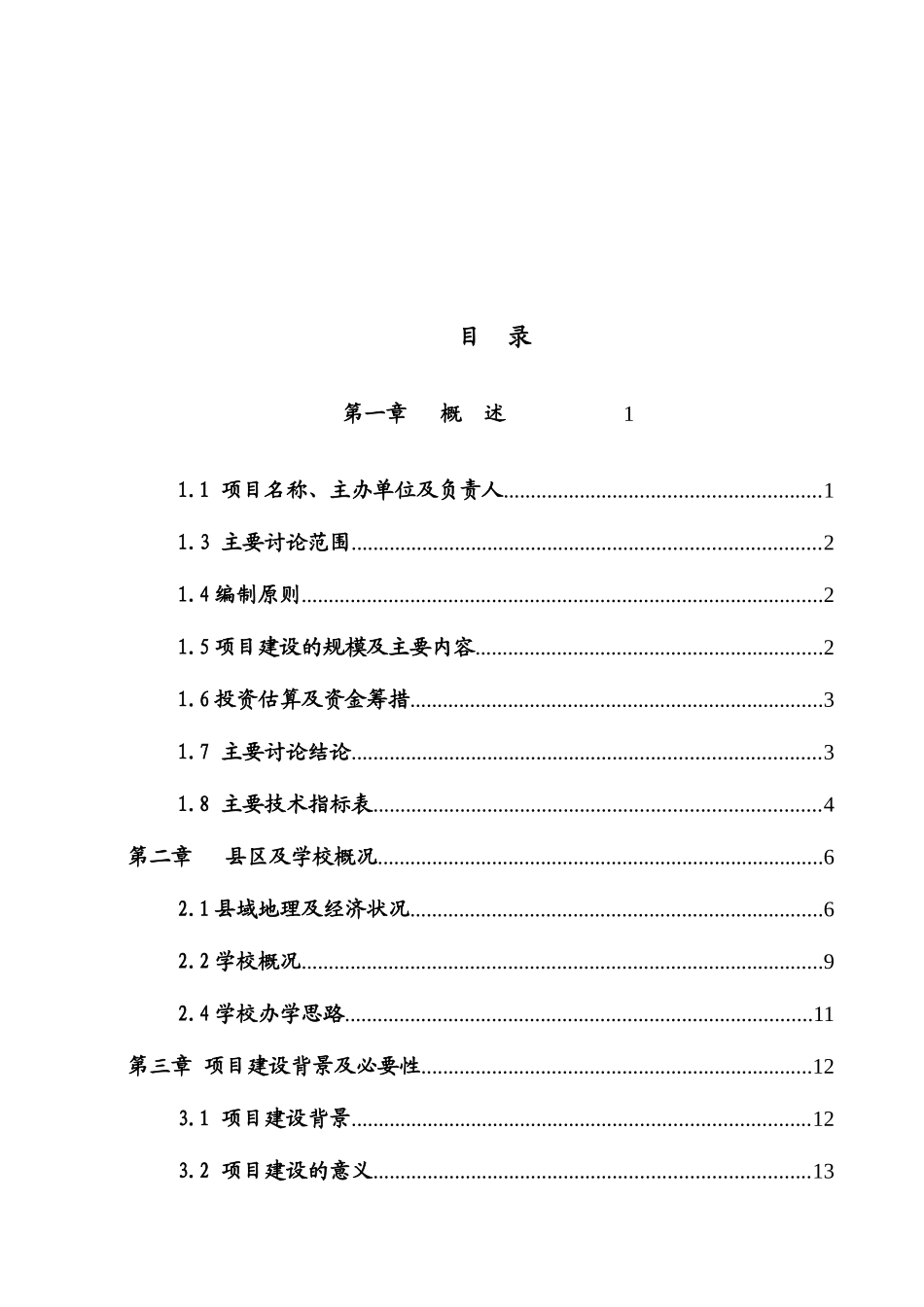 职业中学教学楼工程项目可行性研究报告_第2页