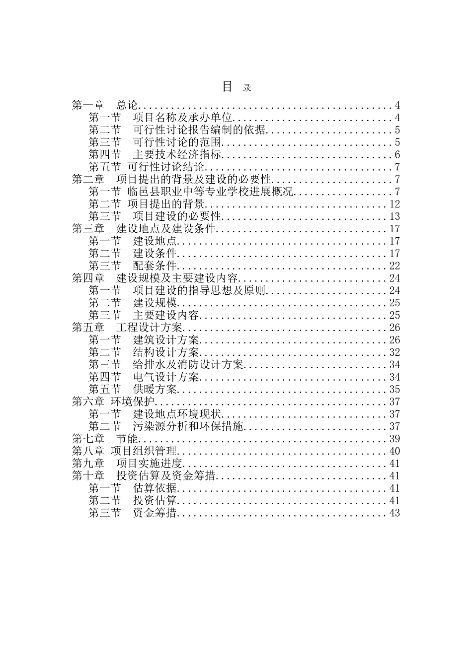 职业中等专业学校新建综合试验实训楼项目可行性研究报告_第2页