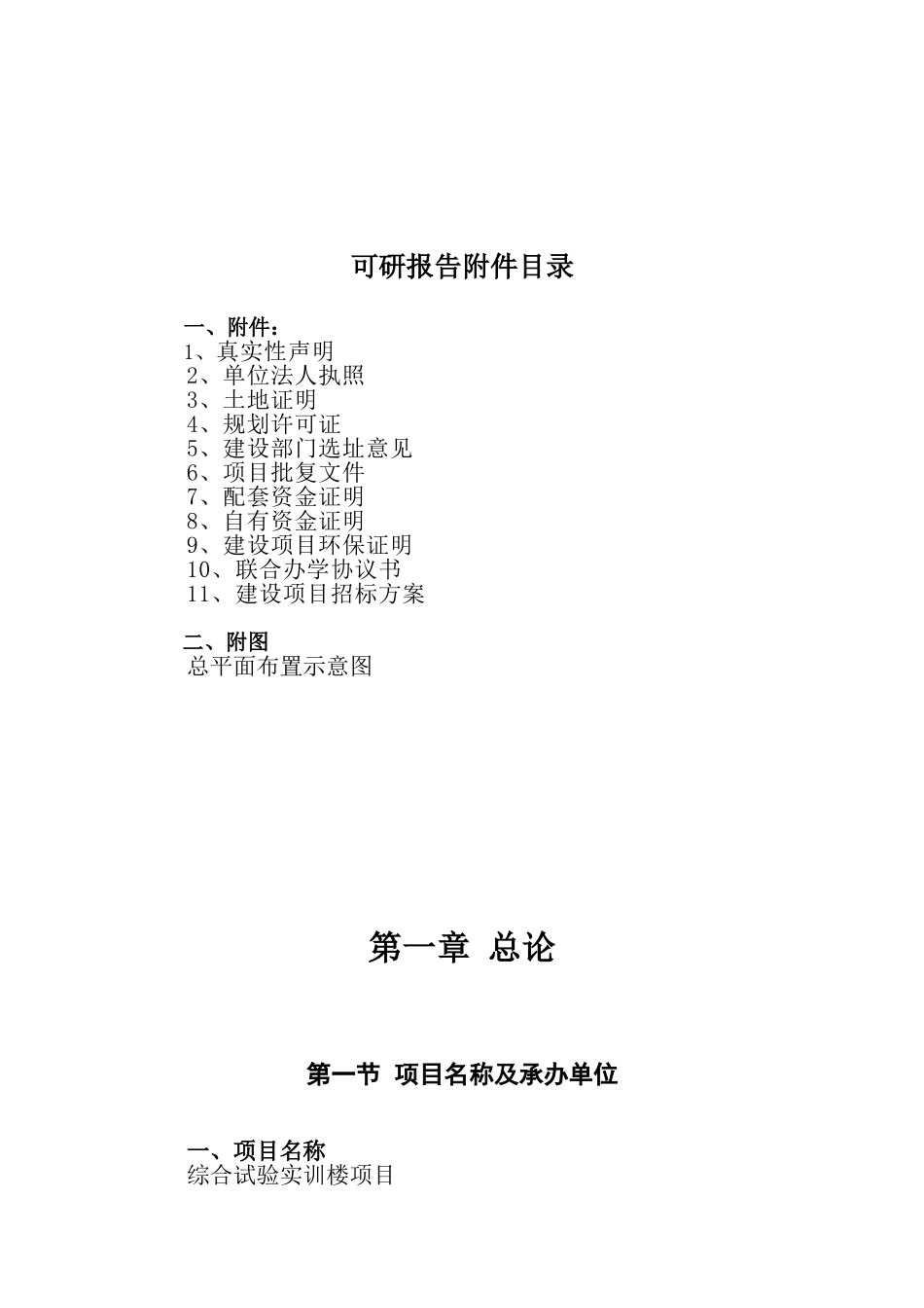 职业中等专业学校新建综合试验实训楼项目可行性研究报告_第3页