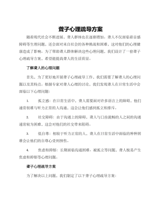 聋子心理疏导方案