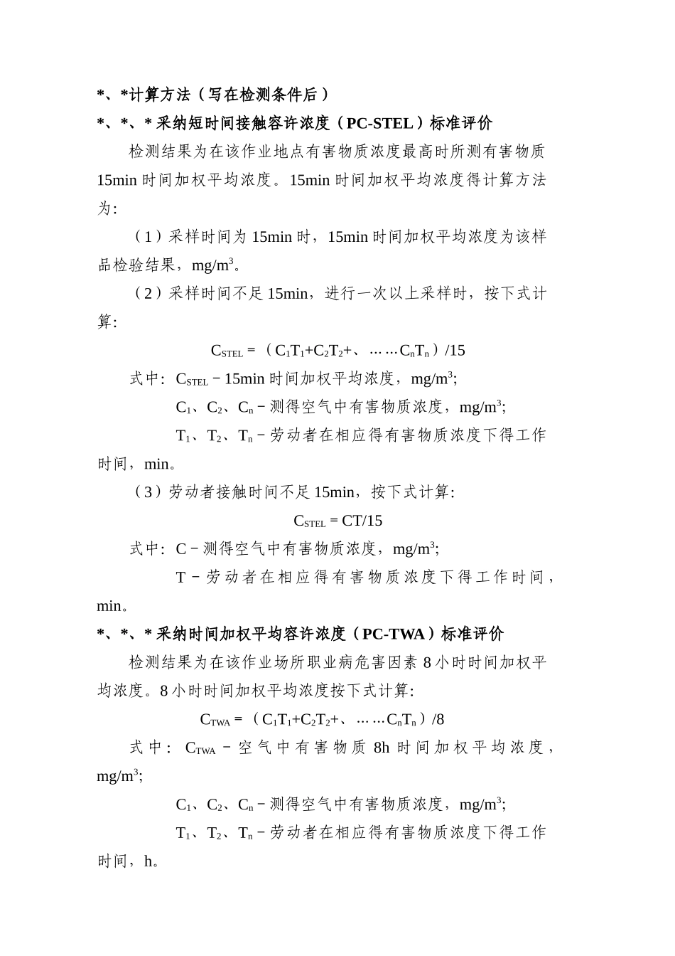 职业卫生报告常用计算公式_第1页