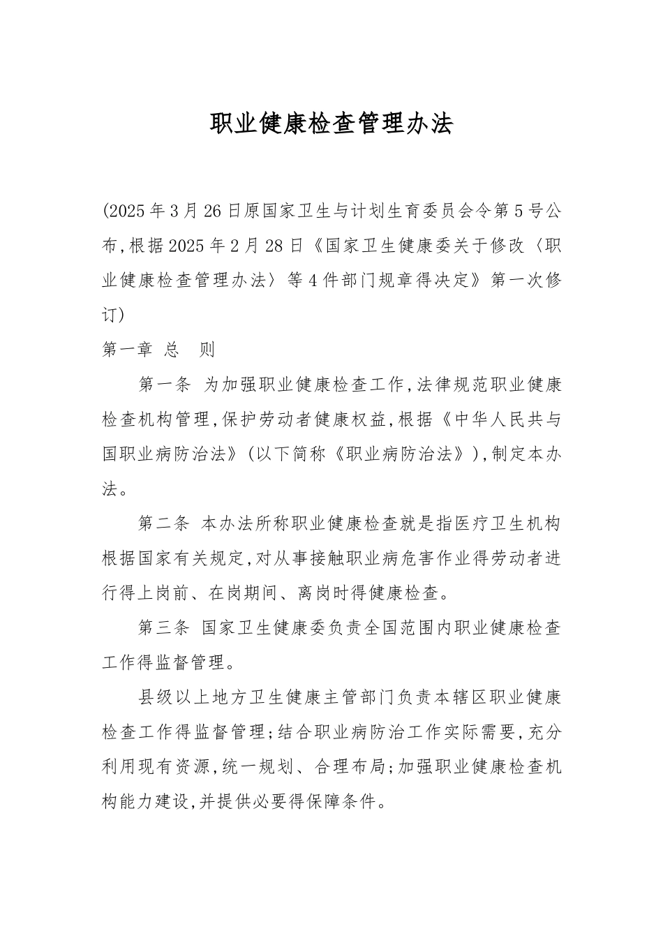 职业健康检查管理办法_第1页