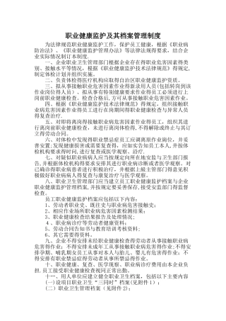 职业健康监护及其档案管理制度