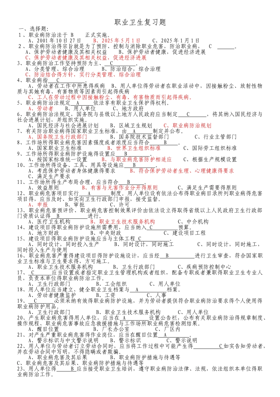 职业卫生考试题库_第1页