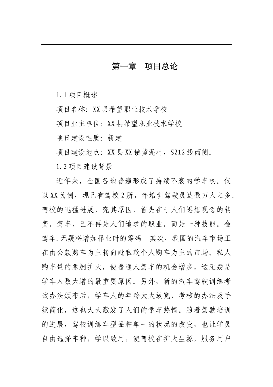 职业学校建设项目可行性研究报告_第2页