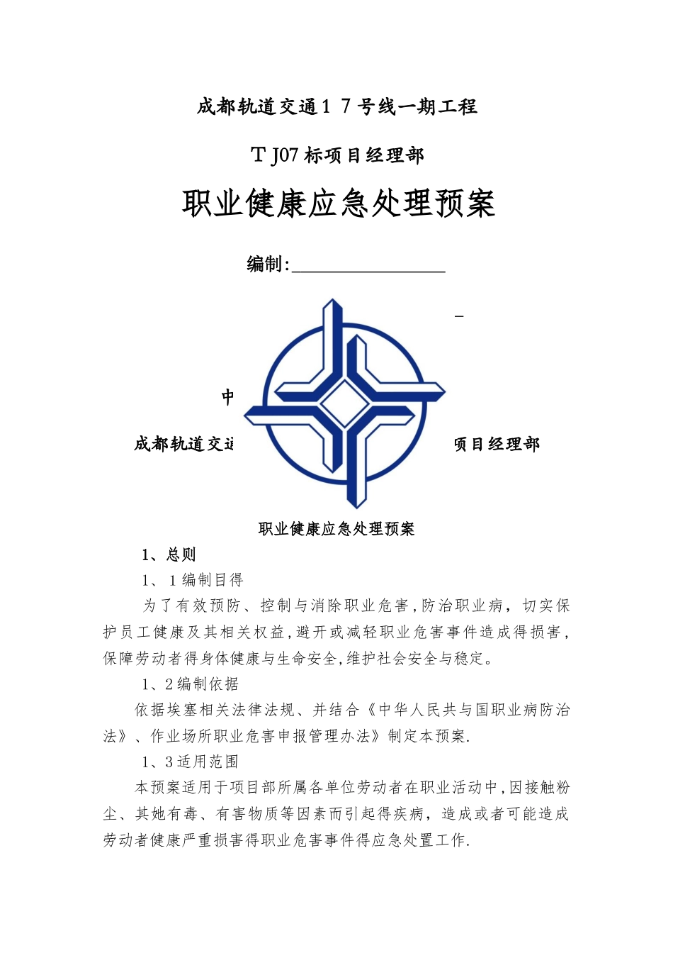 职业危害应急预案_第1页