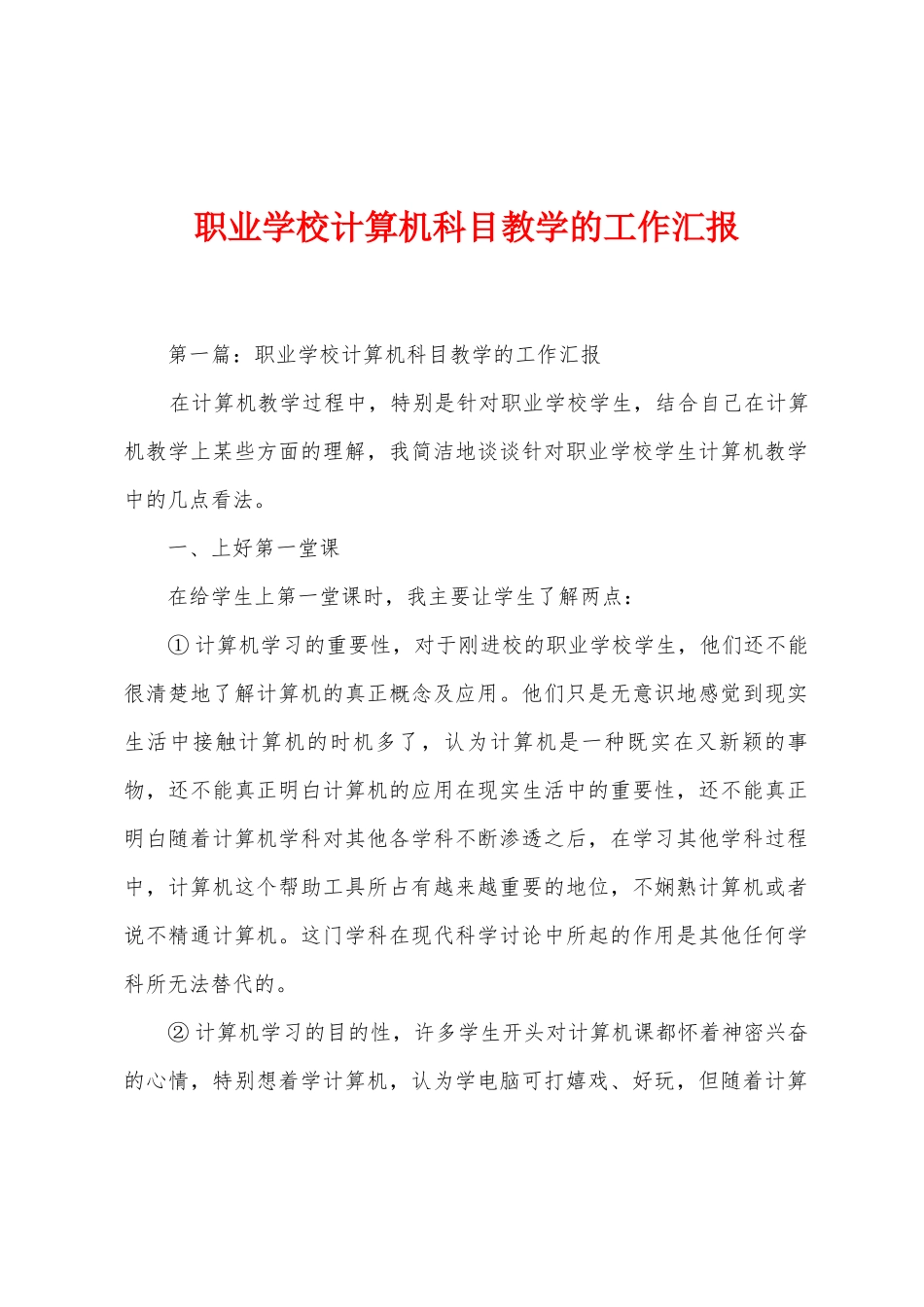 职业学校计算机科目教学的工作汇报1_第1页