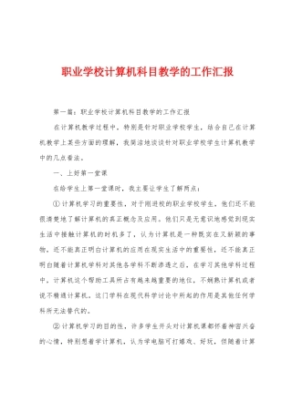职业学校计算机科目教学的工作汇报1