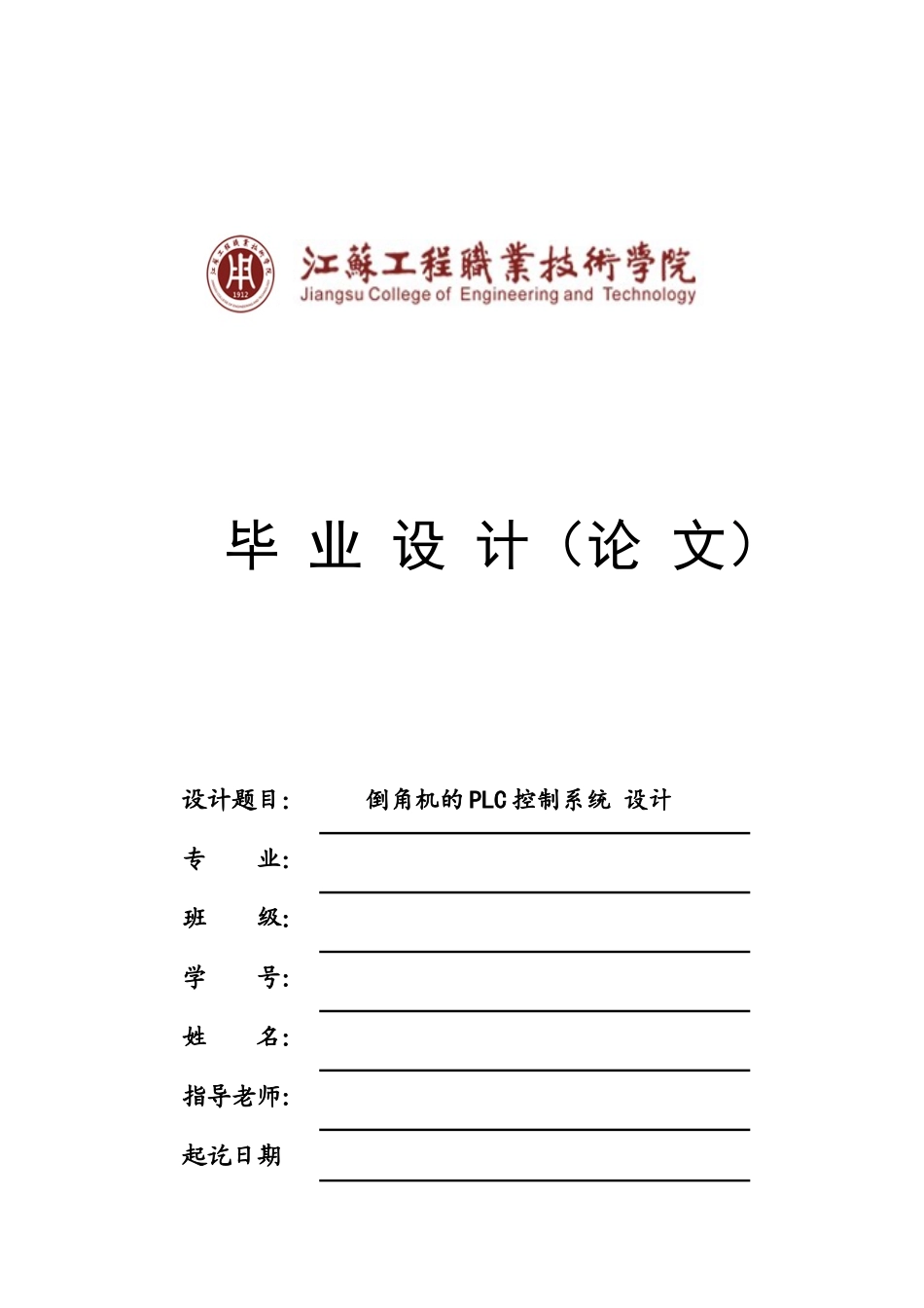 职业学院毕业论文-倒角机的plc控制系统设计_第1页