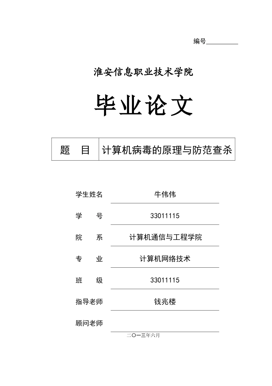 职业学院毕业论文计算机病毒的原理与防范查杀_第1页