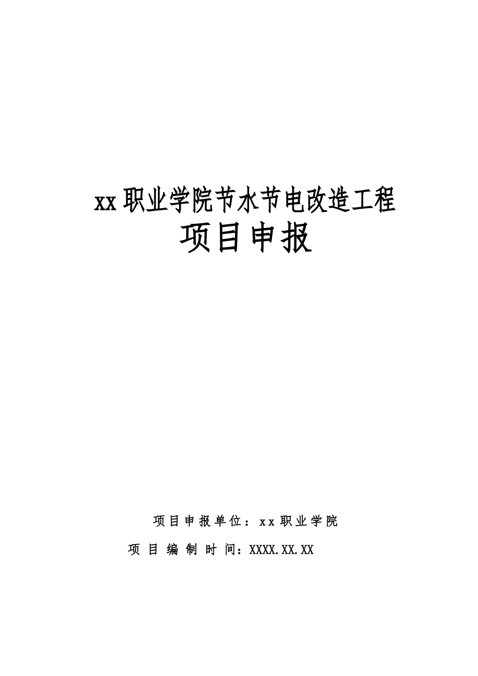 职业学院节水节电改造工程项目申报书_第1页
