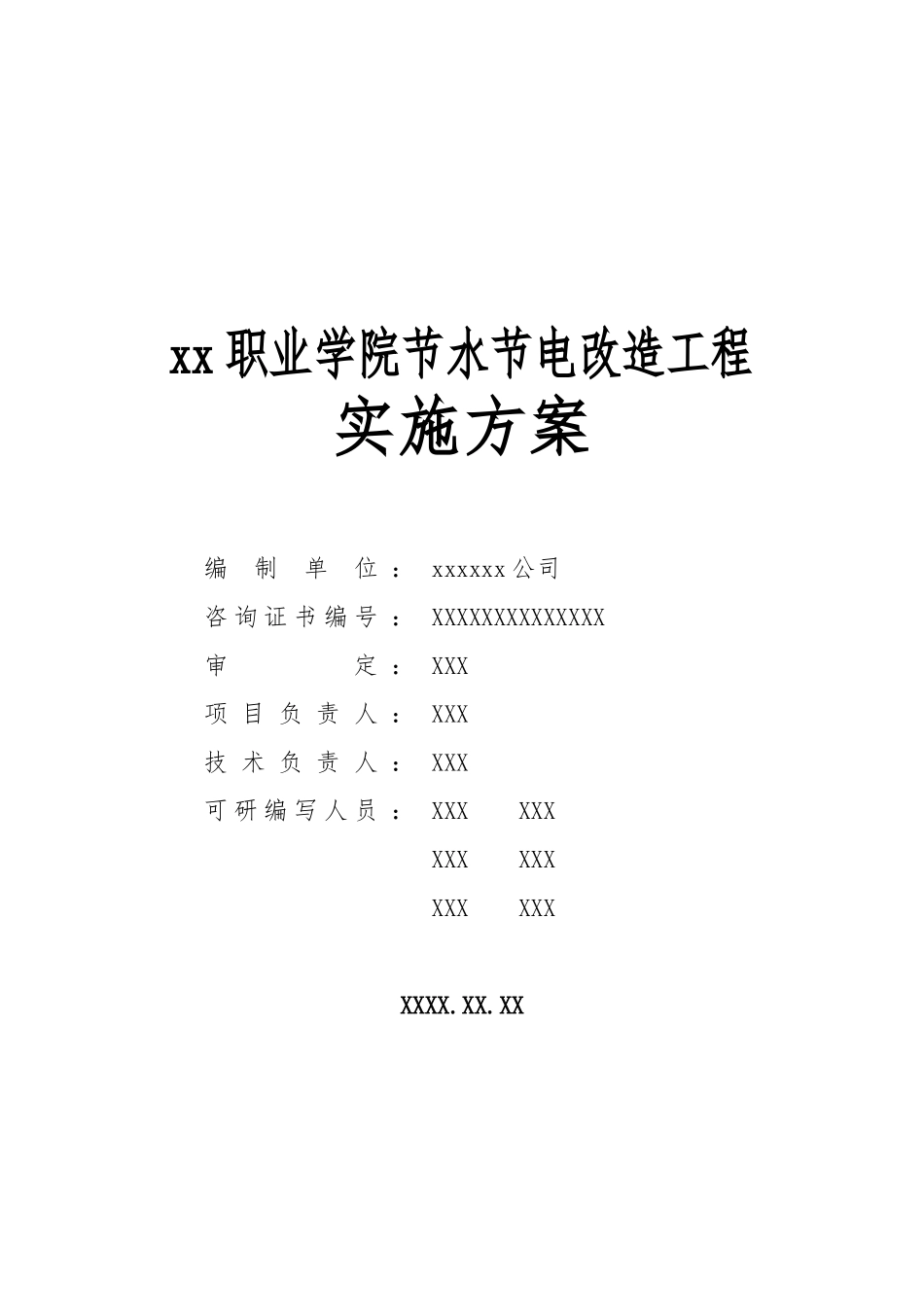 职业学院节水节电改造工程项目申报书_第2页
