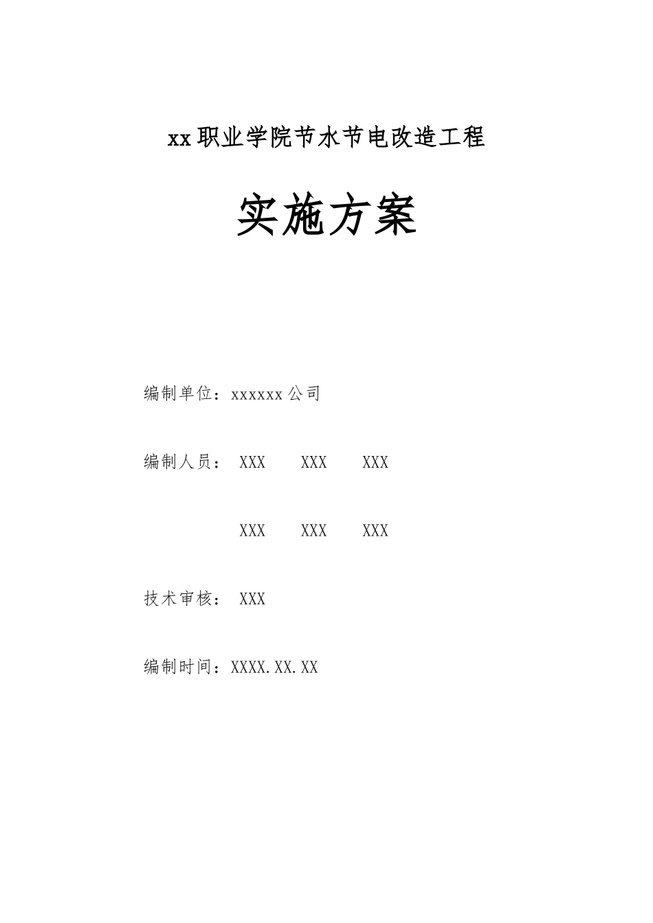 职业学院节水节电改造工程项目申报书_第3页
