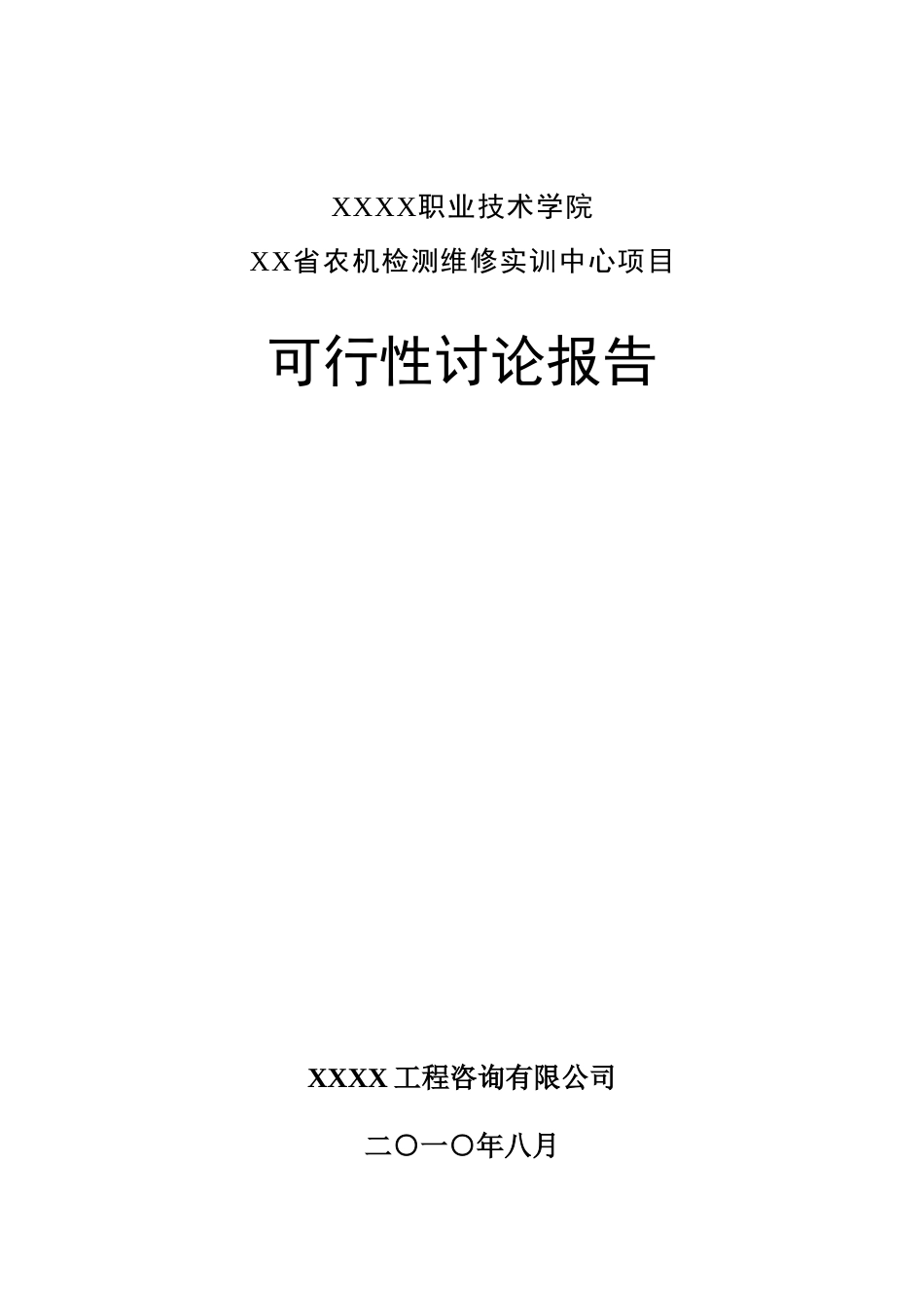 职业技术学院xx省农机检测维修实训中心项目可行性研究报告_第2页