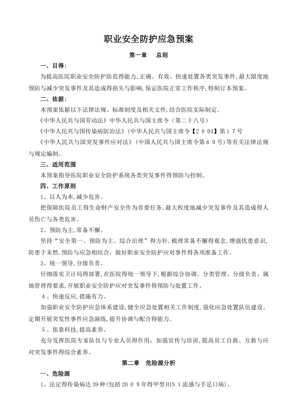 职业安全防护应急预案_第1页