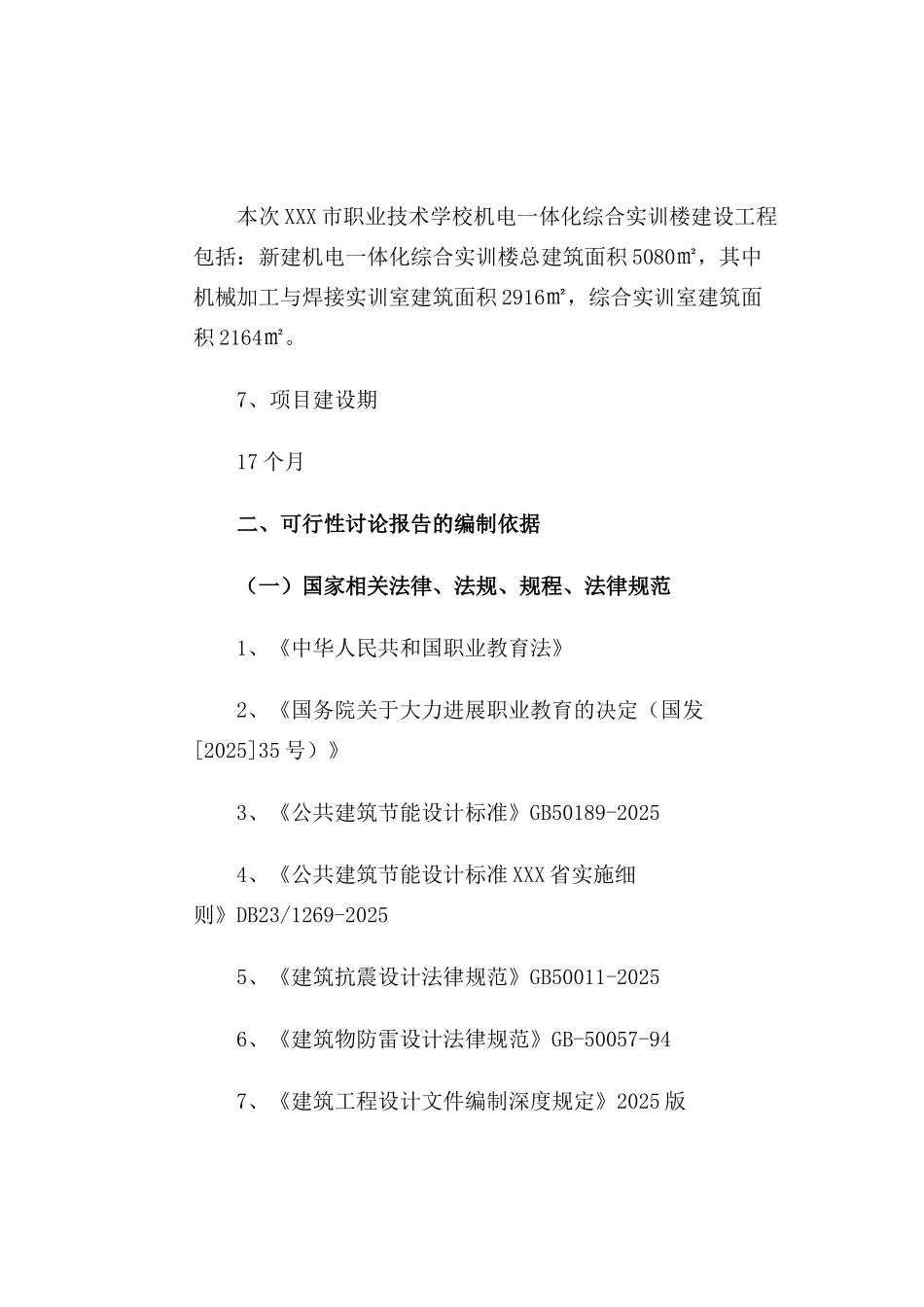 职业技术学校机电一体化综合实训楼可行性研究报告_第3页