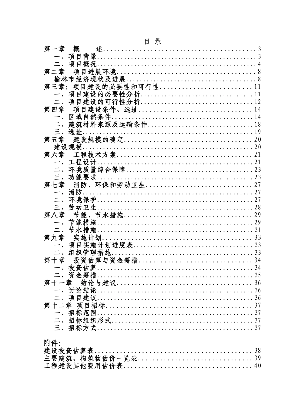 职业技术学院博士、教授、教职工公寓建设项目工程可行性研究报告_第1页