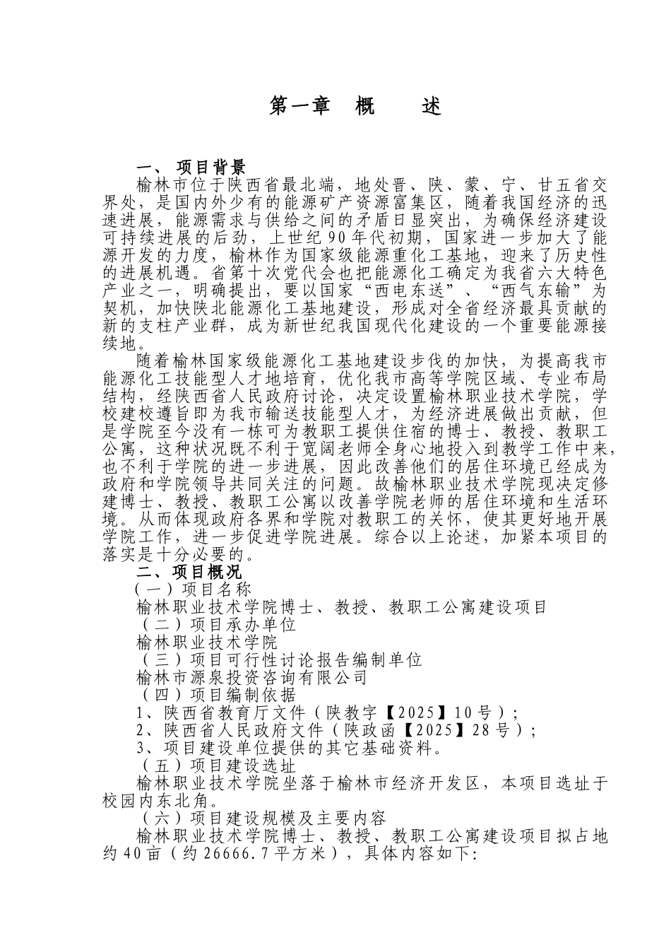职业技术学院博士、教授、教职工公寓建设项目工程可行性研究报告_第3页