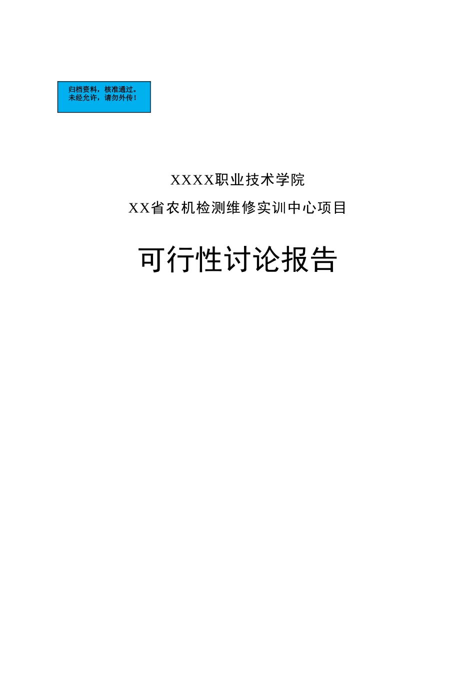 职业技术学院农机检测维修实训中心项目建设项目可行性研究报告_第2页
