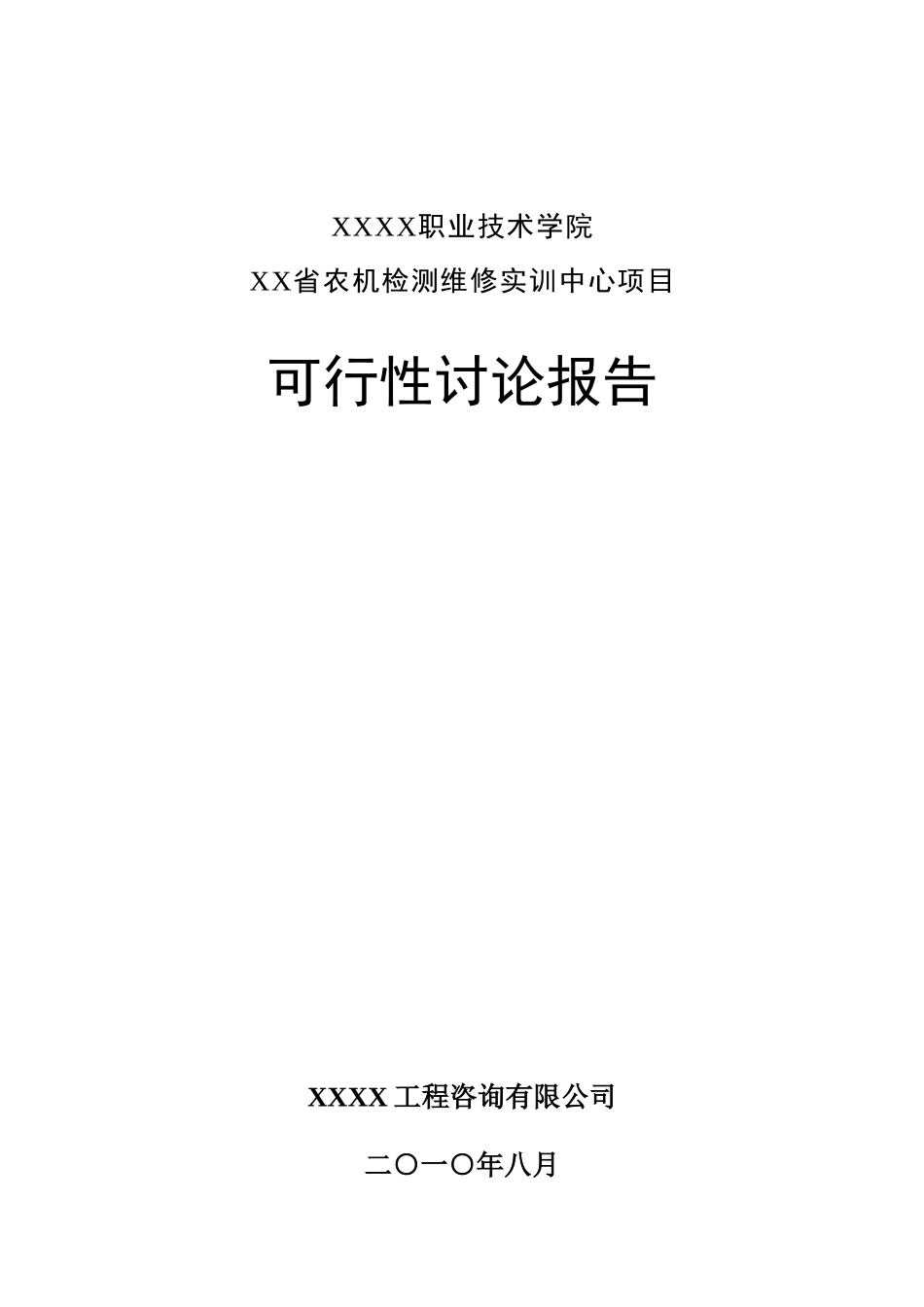 职业技术学院农机检测维修实训中心项目可行性研究报告_第2页